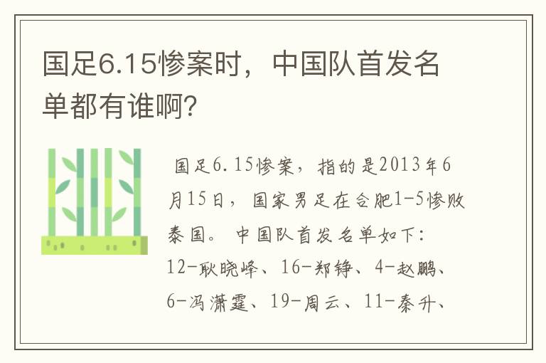 国足6.15惨案时,中国队首发名单都有谁啊?