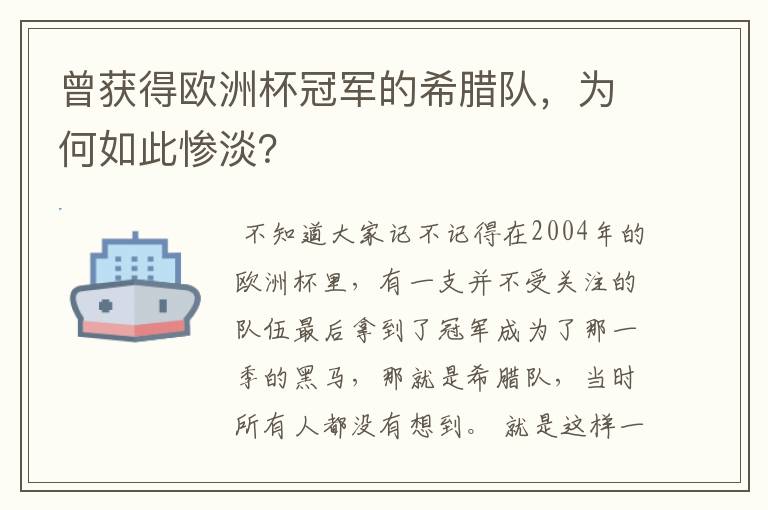 曾获得欧洲杯冠军的希腊队,为何如此惨淡?