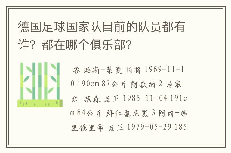 德国足球国家队目前的队员都有谁?都在哪个俱乐部?