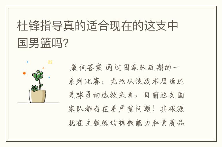 杜锋指导真的适合现在的这支中国男篮吗?