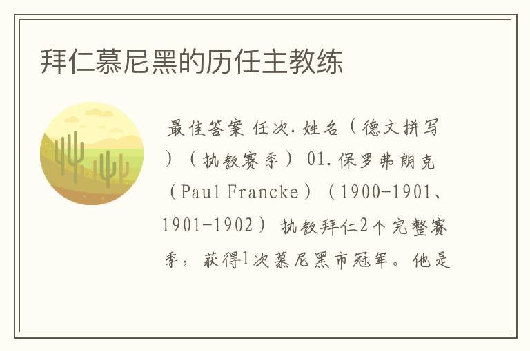 拜仁慕尼黑的历任主教练