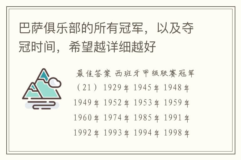 巴萨俱乐部的所有冠军,以及夺冠时间,希望越详细越好