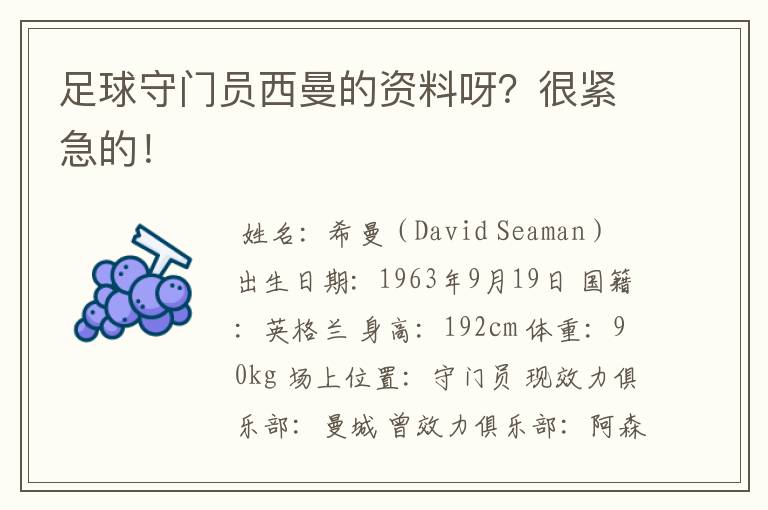 足球守门员西曼的资料呀?很紧急的!