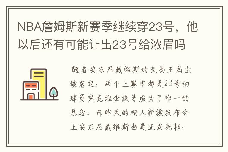 NBA詹姆斯新赛季继续穿23号,他以后还有可能让出23号给浓眉吗?