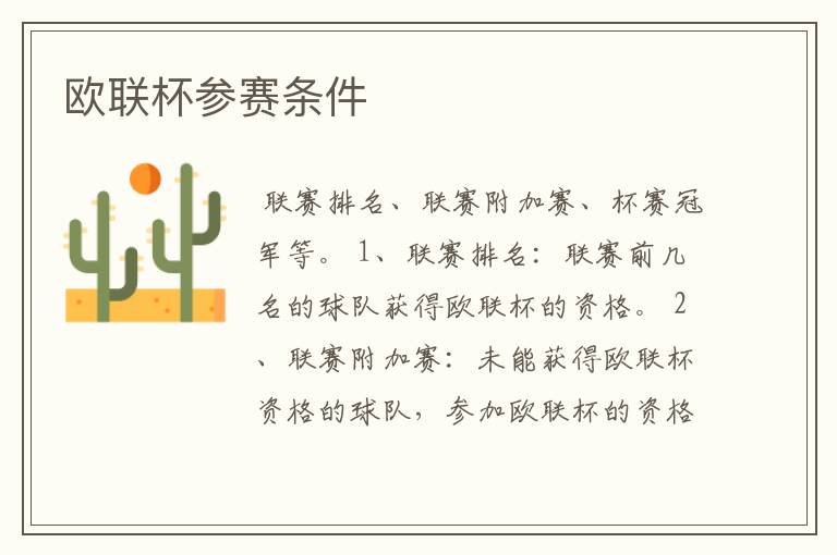 欧联杯参赛条件