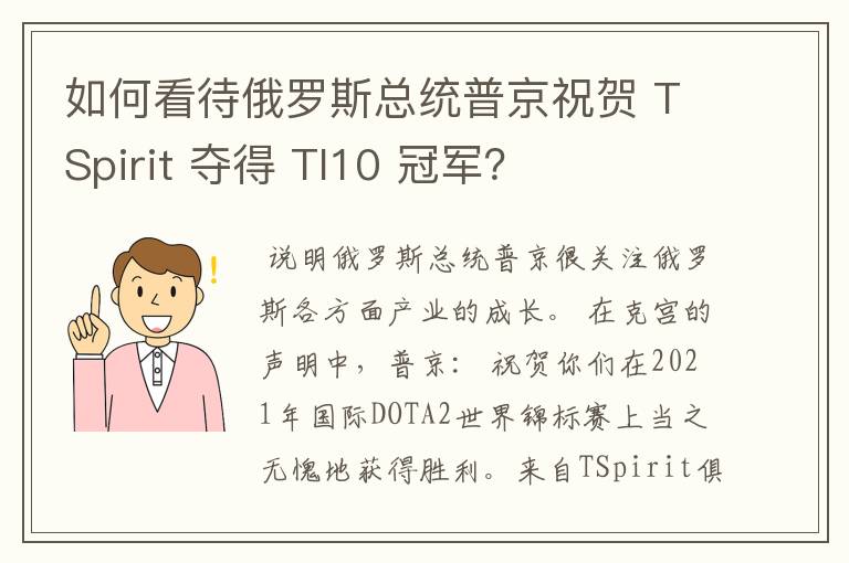 如何看待俄罗斯总统普京祝贺 TSpirit 夺得 TI10 冠军?
