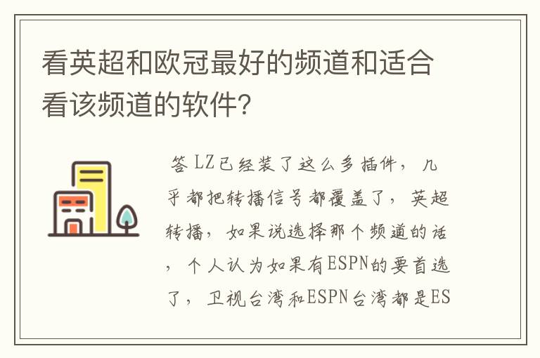 看英超和欧冠最好的频道和适合看该频道的软件？