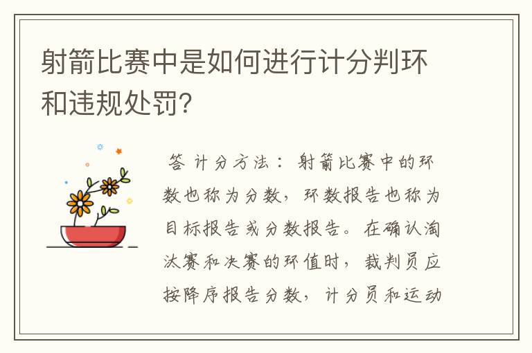 射箭比赛中是如何进行计分判环和违规处罚?