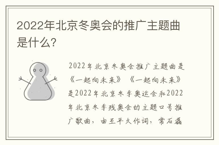 2022年北京冬奥会的推广主题曲是什么?