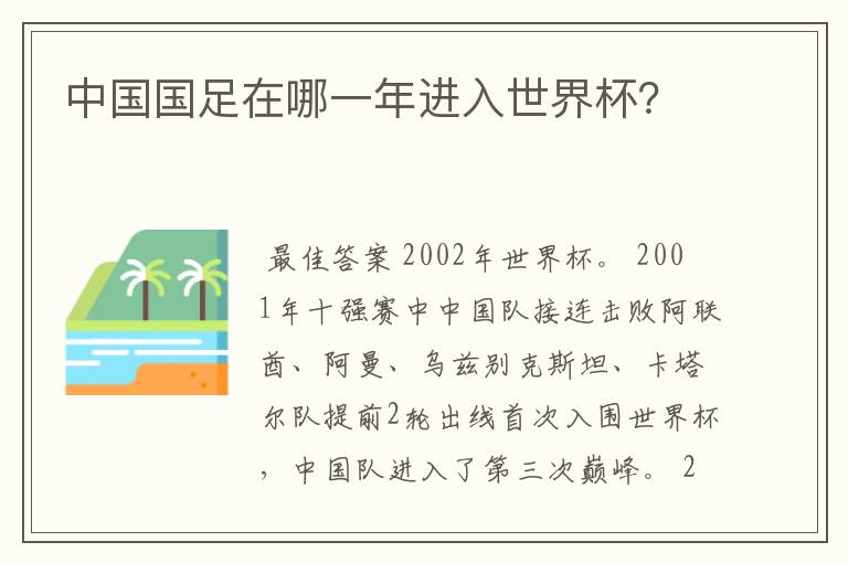 中国国足在哪一年进入世界杯?