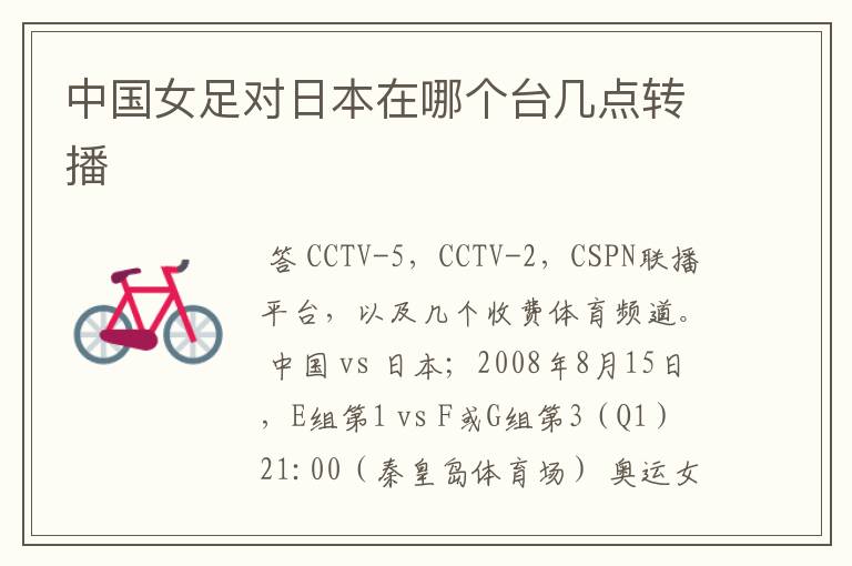 中国女足对日本在哪个台几点转播
