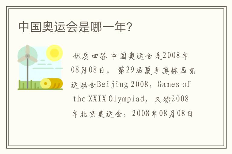 中国奥运会是哪一年?