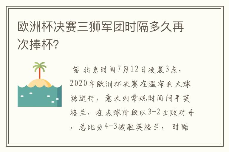 欧洲杯决赛三狮军团时隔多久再次捧杯?