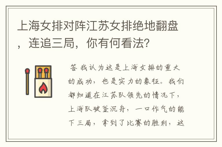 上海女排对阵江苏女排绝地翻盘,连追三局,你有何看法?