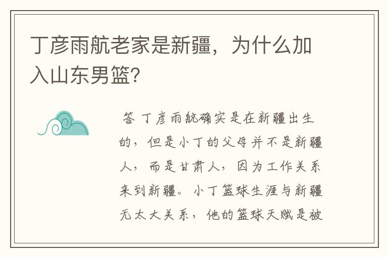 丁彦雨航老家是新疆,为什么加入山东男篮?
