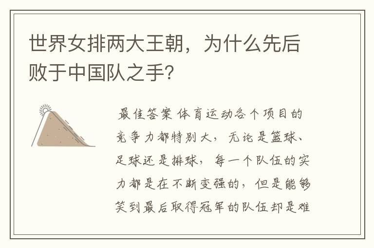 世界女排两大王朝,为什么先后败于中国队之手?