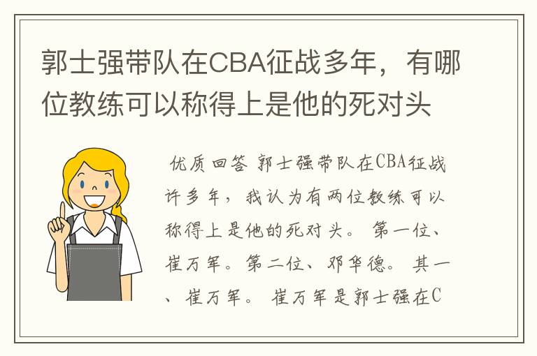 郭士强带队在CBA征战多年,有哪位教练可以称得上是他的死对头?