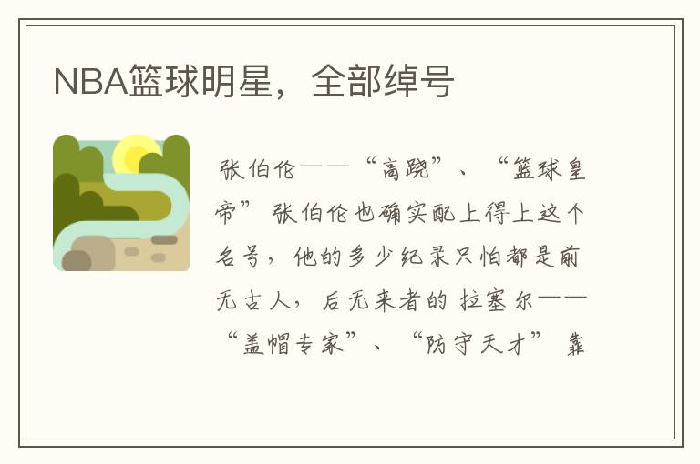NBA篮球明星,全部绰号