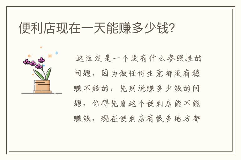 便利店现在一天能赚多少钱?