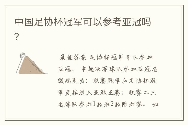 中国足协杯冠军可以参考亚冠吗?