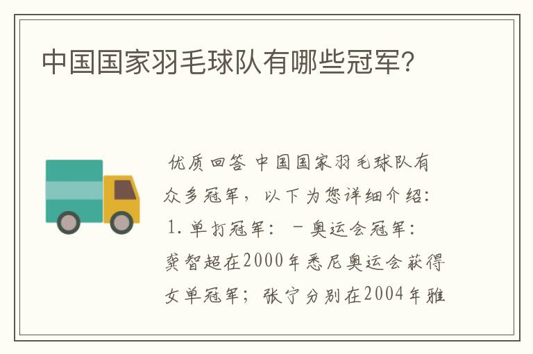 中国国家羽毛球队有哪些冠军?