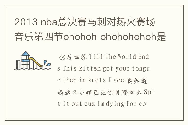 2013 nba总决赛马刺对热火赛场音乐第四节ohohoh ohohohohoh是啥歌?