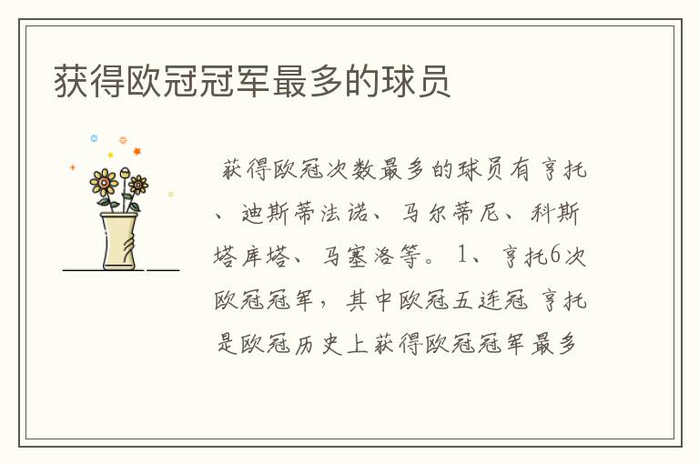 获得欧冠冠军最多的球员