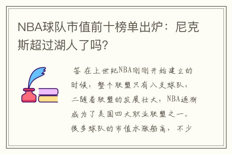 NBA球队市值前十榜单出炉:尼克斯超过湖人了吗?
