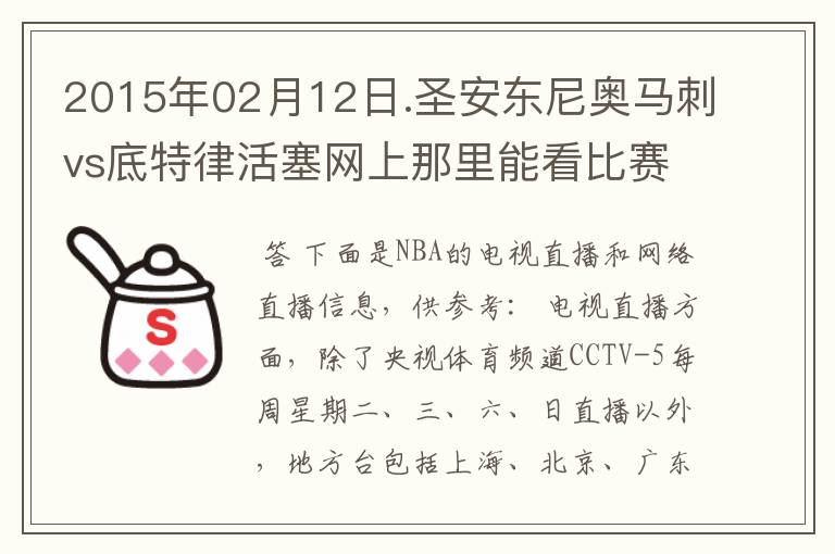 2015年02月12日.圣安东尼奥马刺vs底特律活塞网上那里能看比赛?