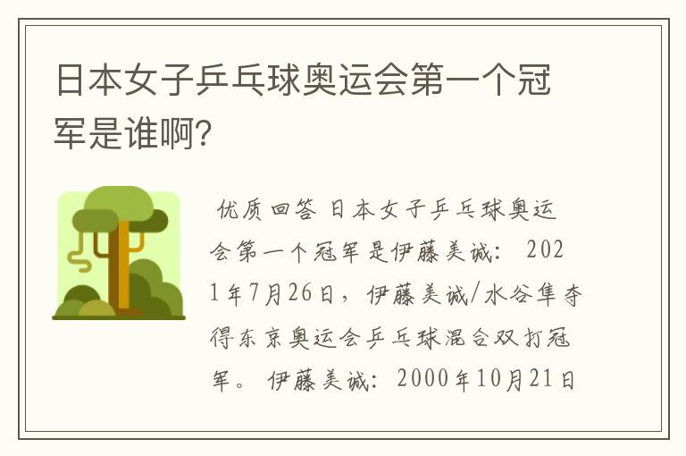 日本女子乒乓球奥运会第一个冠军是谁啊?