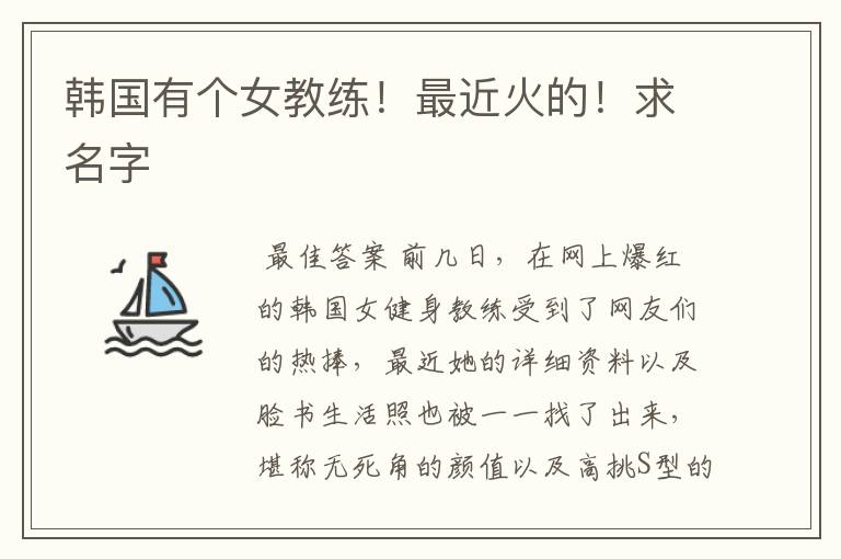 韩国有个女教练!最近火的!求名字