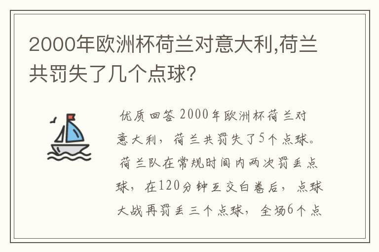 2000年欧洲杯荷兰对意大利,荷兰共罚失了几个点球?