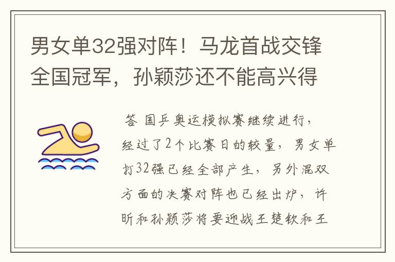 男女单32强对阵!马龙首战交锋全国冠军,孙颖莎还不能高兴得太早