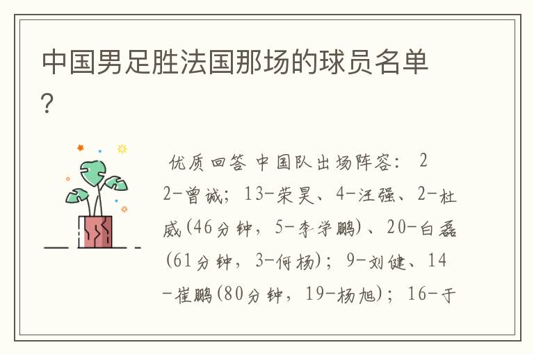中国男足胜法国那场的球员名单?