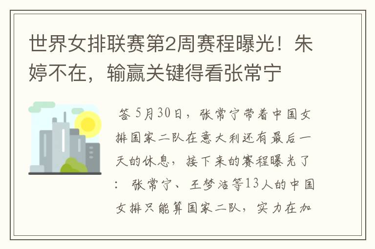 世界女排联赛第2周赛程曝光!朱婷不在,输赢关键得看张常宁