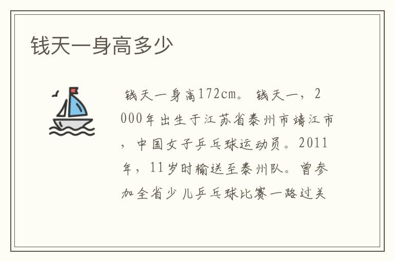 钱天一身高多少