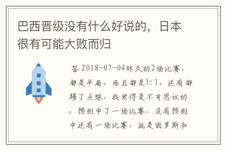 巴西晋级没有什么好说的,日本很有可能大败而归