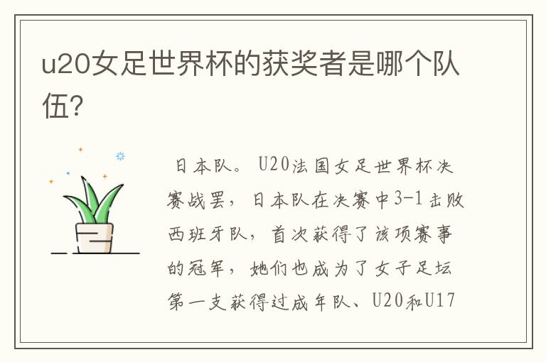 u20女足世界杯的获奖者是哪个队伍?