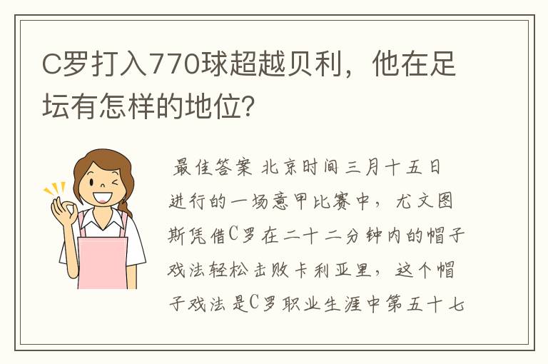 C罗打入770球超越贝利,他在足坛有怎样的地位?