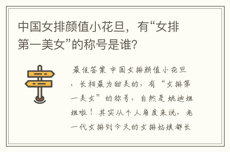 中国女排颜值小花旦,有“女排第一美女”的称号是谁?