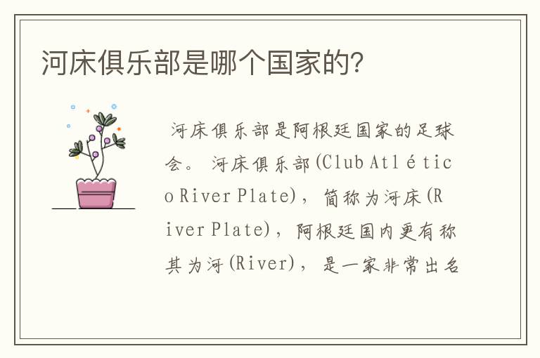 河床俱乐部是哪个国家的?