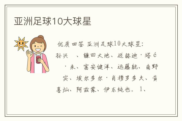 亚洲足球10大球星