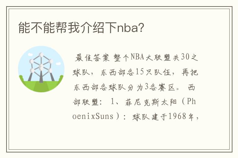 能不能帮我介绍下nba?