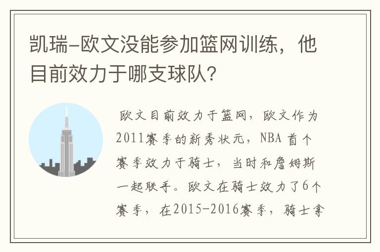 凯瑞-欧文没能参加篮网训练,他目前效力于哪支球队?