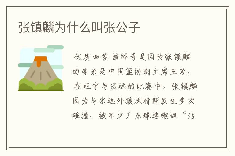 张镇麟为什么叫张公子