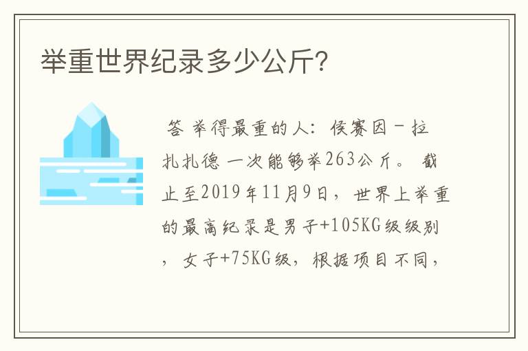 举重世界纪录多少公斤?