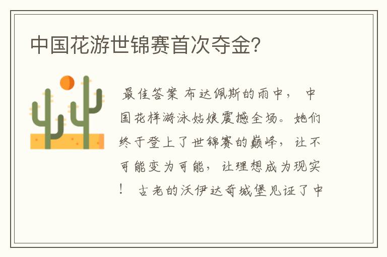 中国花游世锦赛首次夺金?