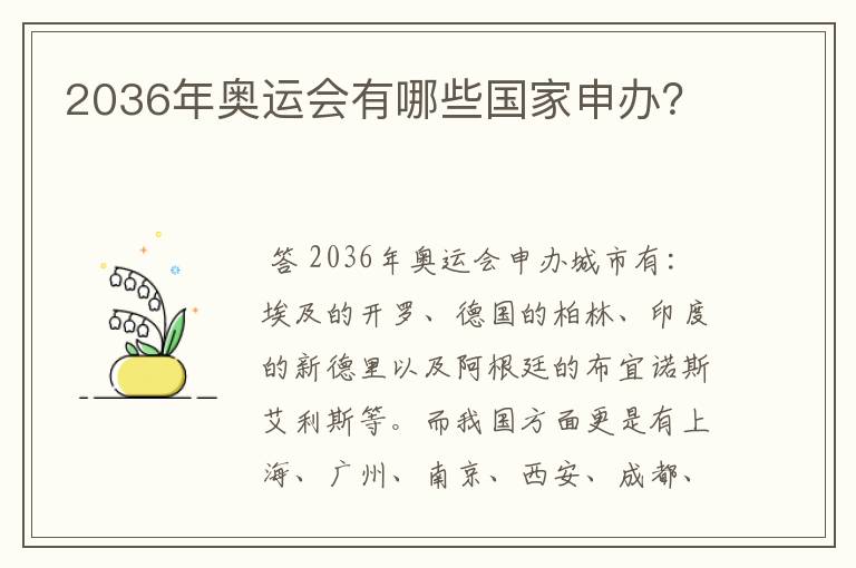 2036年奥运会有哪些国家申办?