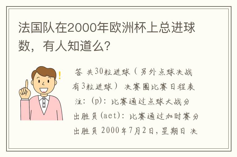 法国队在2000年欧洲杯上总进球数,有人知道么?