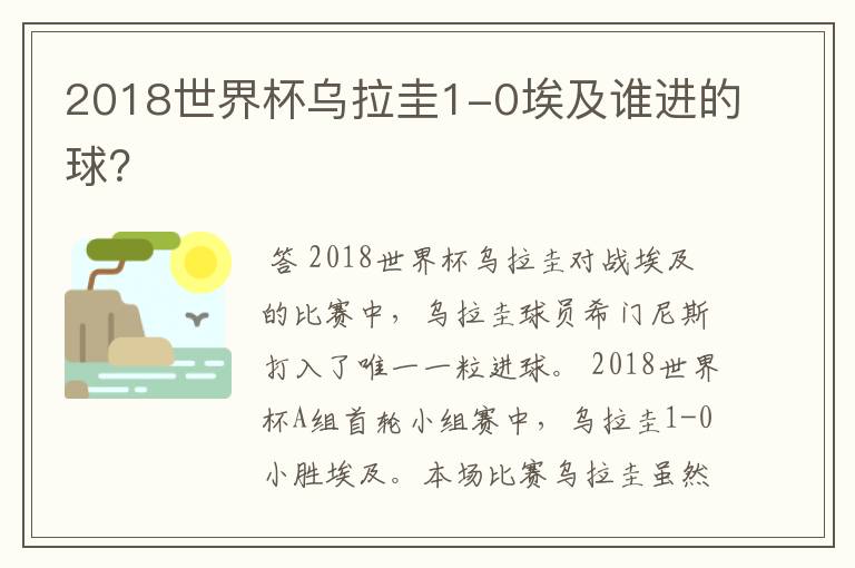 2018世界杯乌拉圭1-0埃及谁进的球?